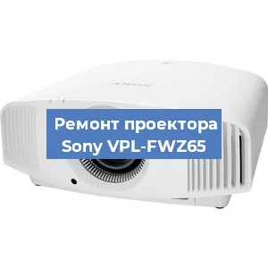 Ремонт проектора Sony VPL-FWZ65 в Москве